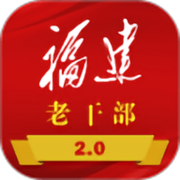 福建老干部