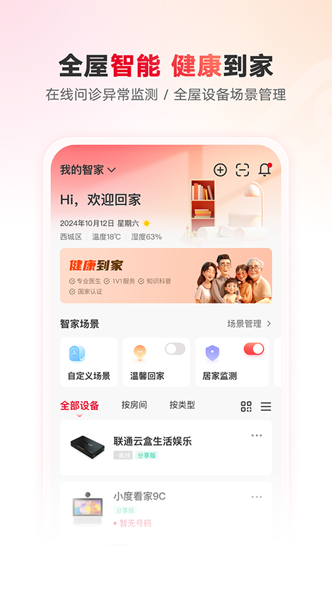 联通智家