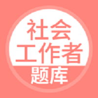 社会工作者搜题库