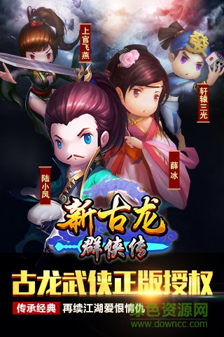 新古龙群侠传