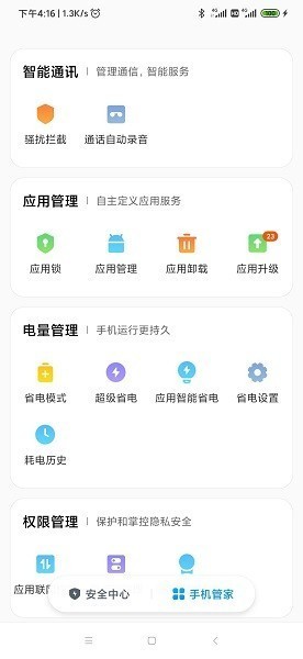 小米手机管家官网版