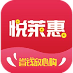 悦莱惠
