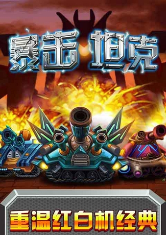 战神坦克战神版