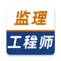 监理工程师牛题库 安卓版v3.0.0