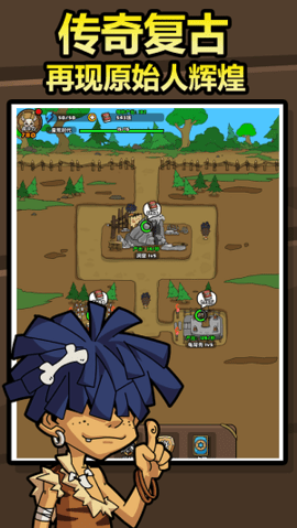 原始人别嚣张游戏破解版