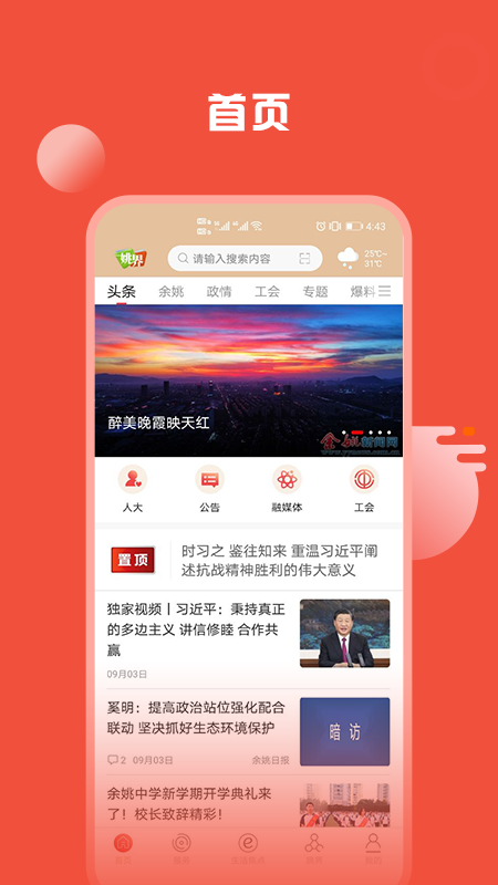 姚界新闻移动客户端