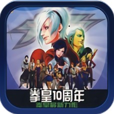 拳皇十周年纪念版(无限气)