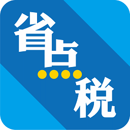 省点税