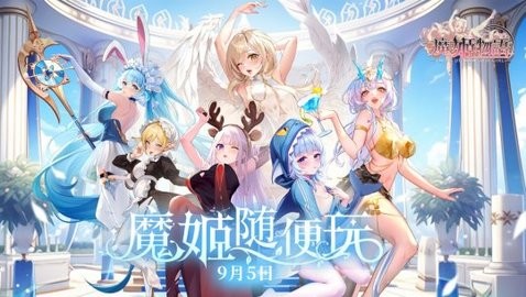 魔姬物語：從登入開始就母湯