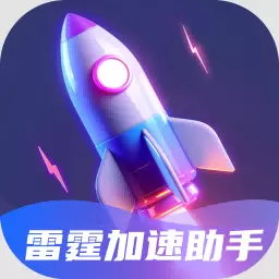 雷霆加速器安卓