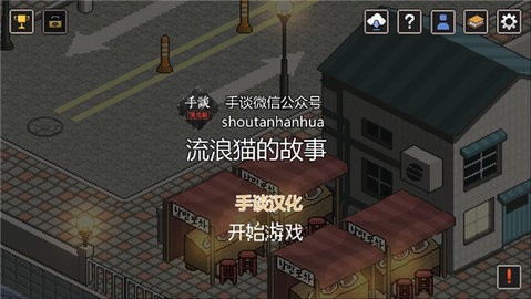 流浪猫的故事汉化版