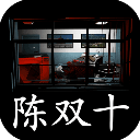 超杀陈双十