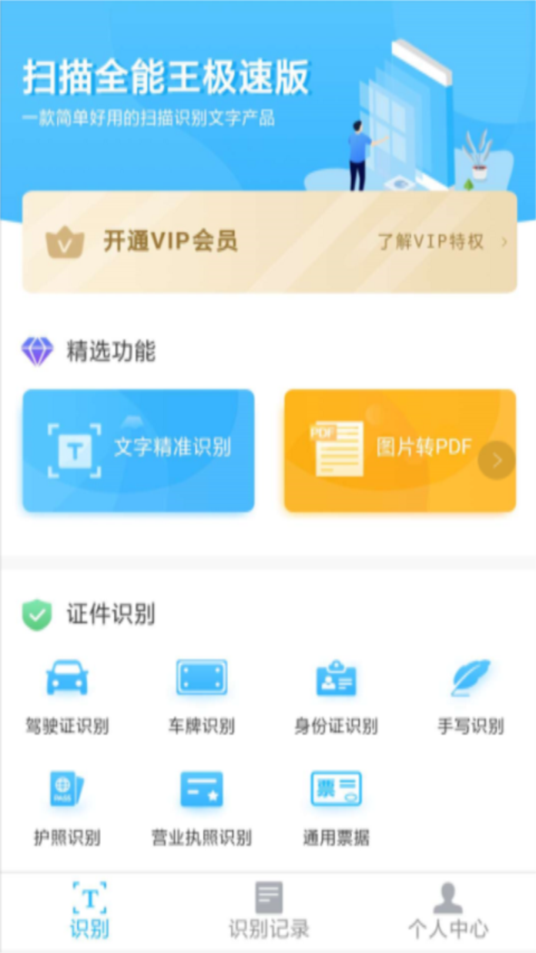图片文字识别极速版
