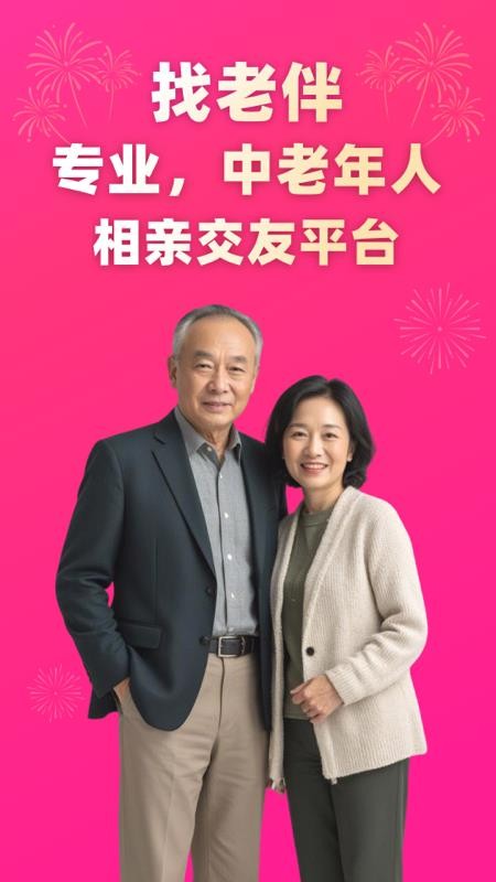 找老伴