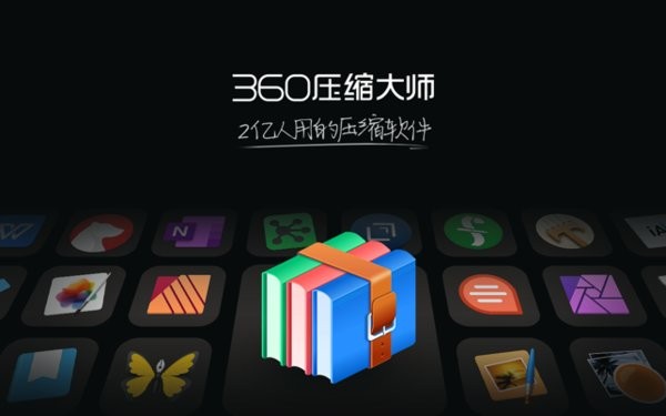 360压缩软件官方下载