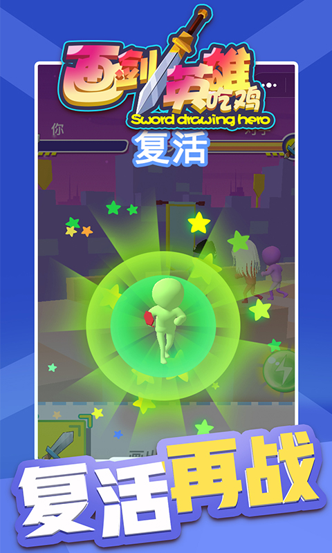 画剑英雄吃鸡