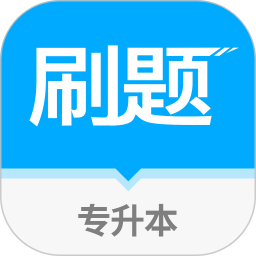 易学仕专升本刷题