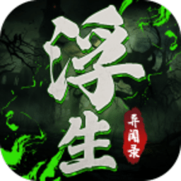 浮生异闻录