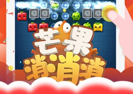 芒果消消消红包版