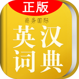 英汉词典软件
