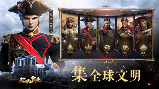 征服与霸业手游