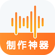 语音制作软件