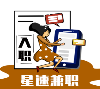 星速兼职