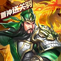 乱斗三国志