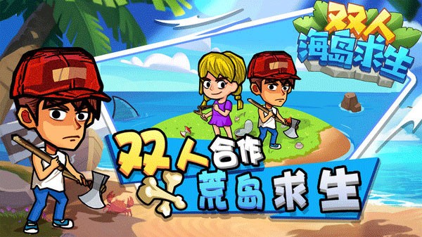 双人海岛求生破解版无限金币钻石 最新版v1.0.1