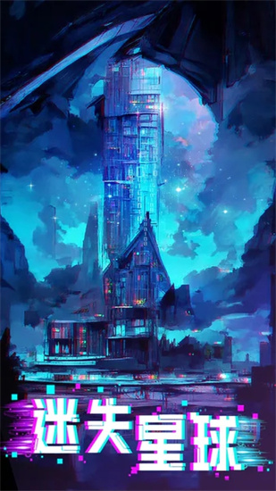 迷失星球官网版