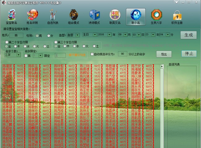 生辰八字取名软件
