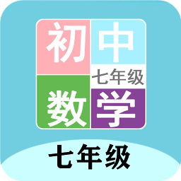 七年级数学帮