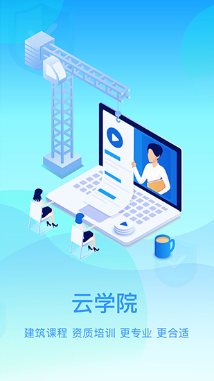住建云 安卓版v1.9.16
