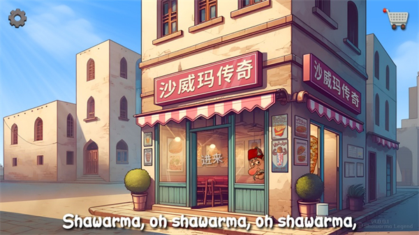 沙威玛传奇苹果手机ios版