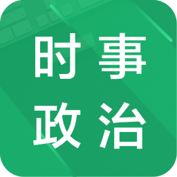 时事政治题库