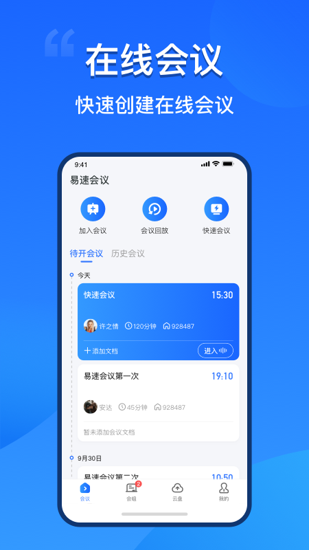 易速会议