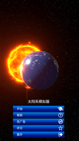 毁灭太阳模拟器