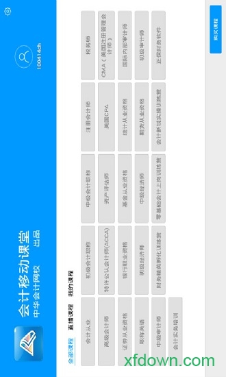 会计移动课堂