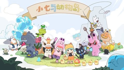 小七与动物岛（TapTap测试版）