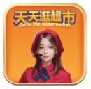 天天逛超市