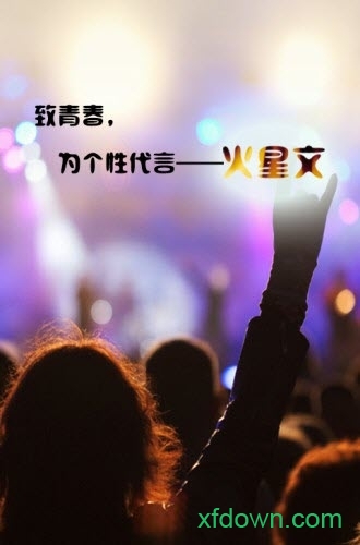 火星文字体转换器