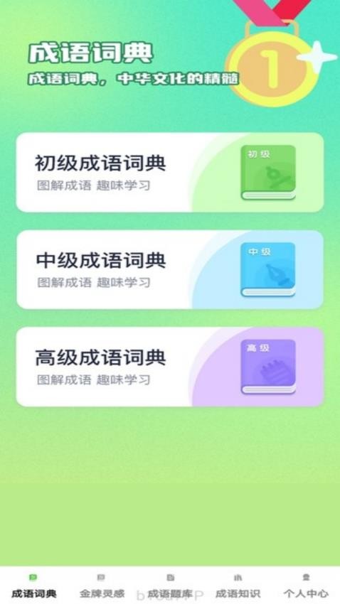 金牌成语