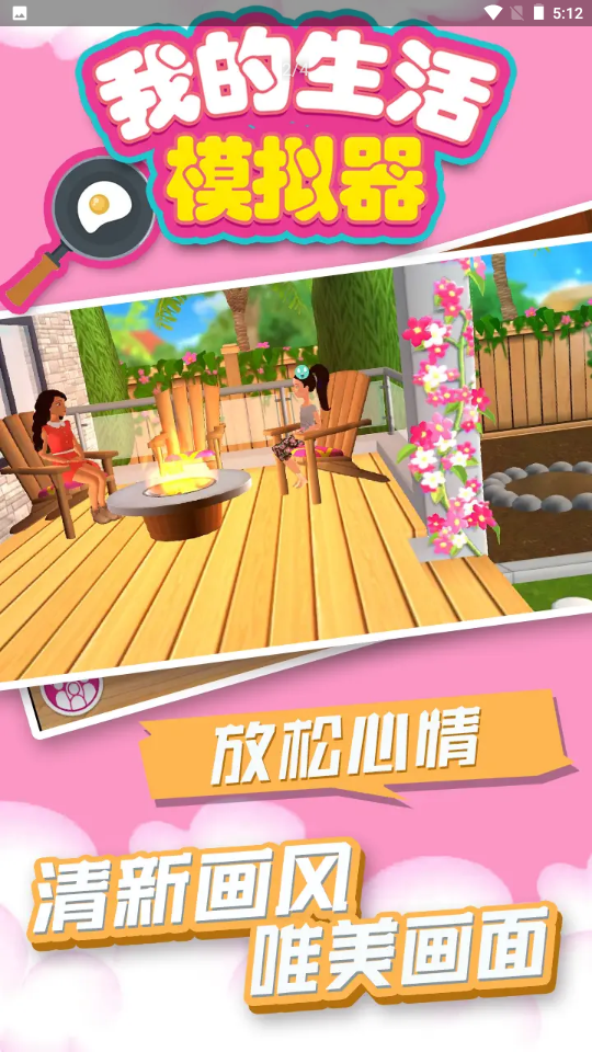 我的生活模拟器