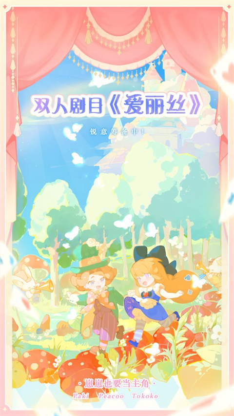花花与幕间剧最新版