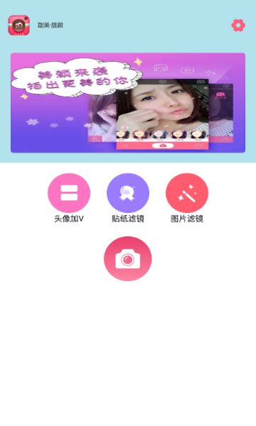 甜美靓颜相机