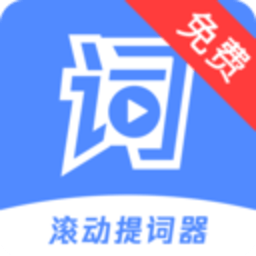 滚动提词器