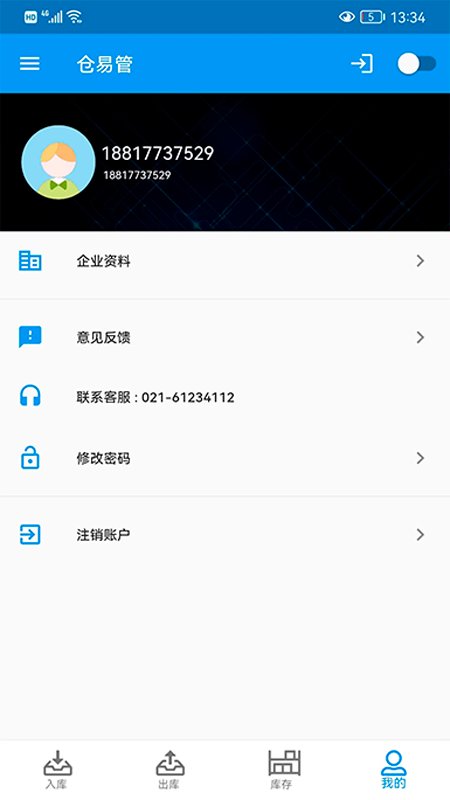 仓易管
