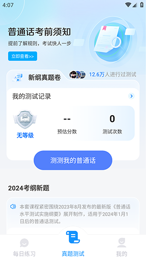 免费普通话考试安卓版