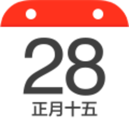 好运到万年历
