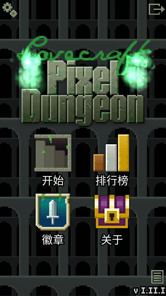 洛夫克拉夫特的像素地下城